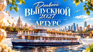 Выпускной на теплоходе в Москве 2026 цены от 3590  для 4, 9 и 11 классов 